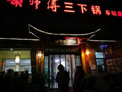 门面-胡师傅三下锅(汽车站店)