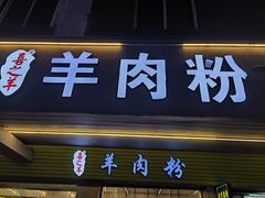 -喜之羊·粉面档