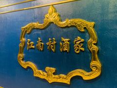 -江南村酒家