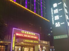 -永恒朗悦酒店(广西大学地铁站大学东路万达广场店)