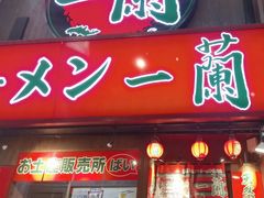 -一兰拉面(梅田阪急东通店)