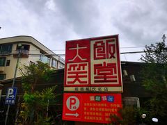 -大笑饭堂(甲子桥店)