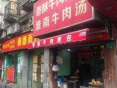 门面-牛煎里牛肉煎包淮南牛肉汤(广东路店)
