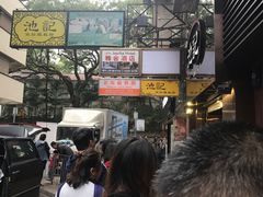 -池记(尖沙咀店)