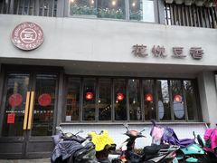 门面-花悦豆香