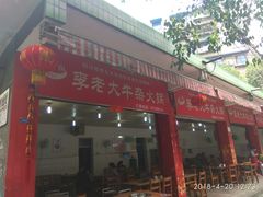 门面-李德富老街牛杂火锅(抚琴街店)