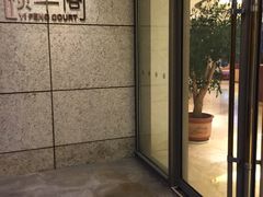 -阳澄湖费尔蒙酒店颐丰阁中餐厅(马鞍山西路店)