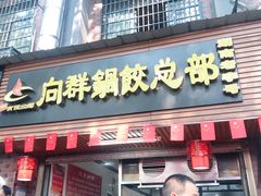 门面-向群锅饺(登高路店)
