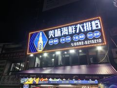 -美味海鲜大排档(明发美食地标店)