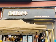-微醺烤牛·炭火烧烤·精酿啤酒(东郊记忆店)
