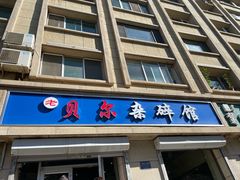 -老·贝尔杂碎馆