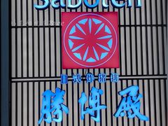 -胜博殿日式炸猪排(西红门店)