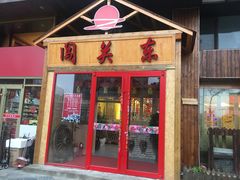 门面-闯关东东北农家菜(崂山石老人店)