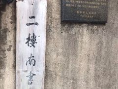 -二楼南书房