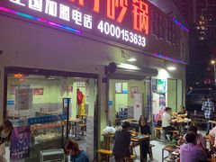 门面-灌县老妈砂锅串串香(万科红生活广场店)
