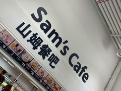 -山姆美式餐吧(西溪印象城店)