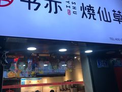 门面-书亦烧仙草(印象汇都市店)