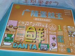 -广隆蛋挞王(柠溪店)