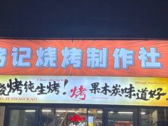 -铭记烧烤制作社•吊炉乳鸽 延吉冷面