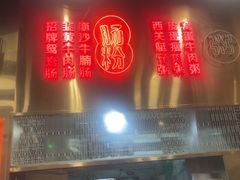 -西关明记肠粉(荔枝湾店)