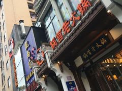 -锅首鲜品火锅(鸳鸯店)