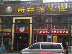 门面-厨林泥鳅庄(雪松路店)