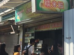 门面-澳门长洲糯米糍(柯打苏沙街店)