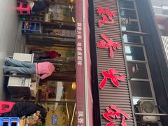 -飘香火锅(玉林西路店)