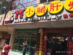 -正宗钢管厂五区·小郡肝火锅·串串香(商品街总店)