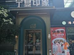 -清真·宁夏印象·盐池滩羊肉体验店(江宁路店)