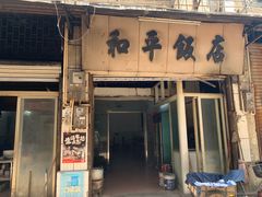 门面-和平饭店(南兴路店)