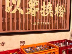 -矮子粉店1985·长沙米粉(湘春路店)
