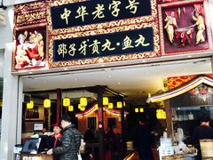 门面-邵子牙·中华老字号(定安路店)