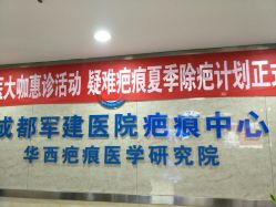 -成都军建医院·疤痕诊疗中心