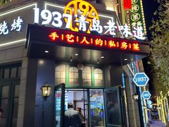 -1937青岛老味道·青岛菜(大鲍岛栈桥店)