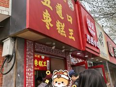 -五道口枣糕王(原创总店)