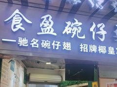 -食盈碗仔翅(星玺广场店)