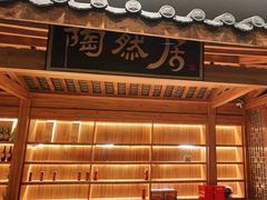 -陶然居·重庆菜(解放碑店)