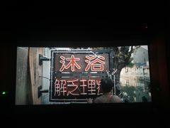 -上影国际影城(普陀绿地缤纷城店)