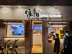 -注春·荞麦奶茶(新天地旗舰店)