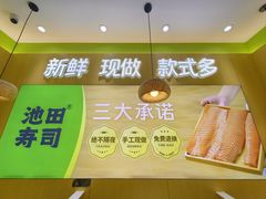 -池田寿司·新鲜现做(昌平悦荟店)