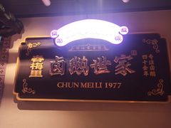 -春梅里卤鹅馆·47年老字号(中山路店)