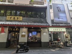 -丁莲芳(红旗路店)
