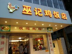 -巫记鸡饭店