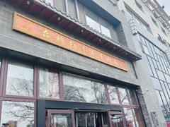 -吾穆勒蓬灰牛肉面·清真(北滨河中路店)