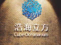 -成都浩海立方海洋公园