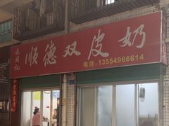 -老周记顺德双皮奶