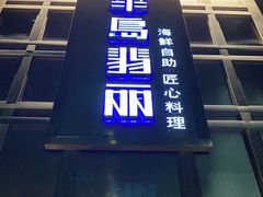 门面-半岛翡丽海鲜自助餐厅(观风亭店)
