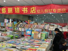 -成都市图书音像批发市场