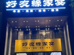 -好友缘家宴(青山路店)